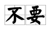 不要给家人算命，因为这背后藏着一个时代的变迁