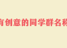 群名命名，团队名称中的寓意与深层考量