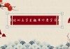 呈字在龙宝宝取名中的寓意与选择