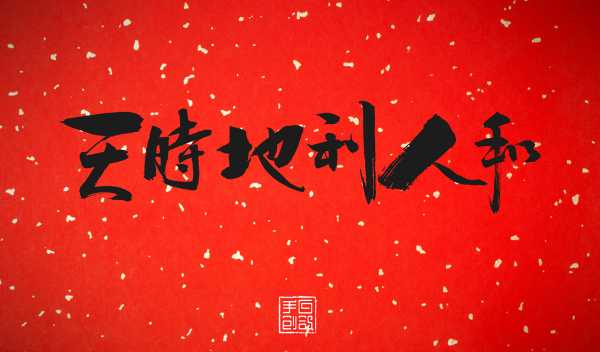 2018年6月初9吉时，天时地利人和，吉星高照,吉时,吉星高照,第1张