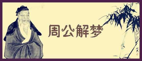 周公解梦，梦到他回来了的深层含义,周公解梦,梦中周公,第1张