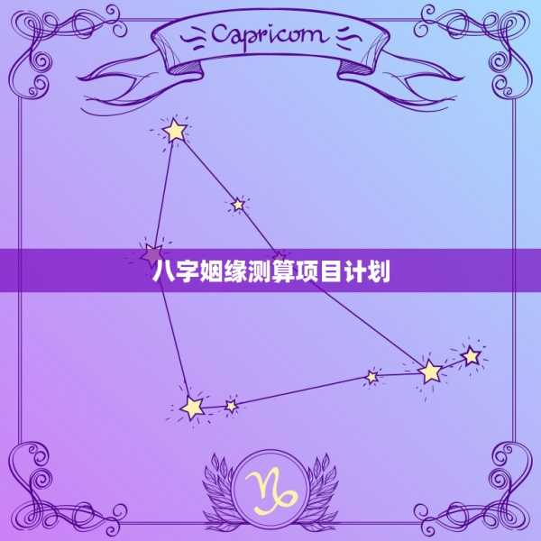情侣生辰八字测算，探索与命运的神秘联,八字,命运,第1张