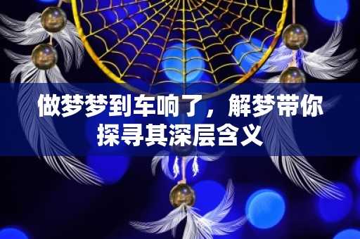 梦到火化车，预兆与解梦的深层解析,解梦,第1张