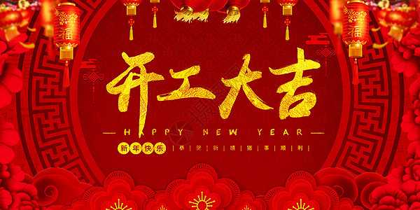 开工大吉，吉时查询,吉时,第1张