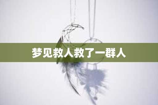 救人的预兆，解读梦境中的大写意人生,解梦,第1张