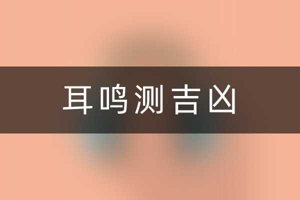 申时左耳朵发热,揭秘古法吉凶的神秘面纱,象征,吉凶,财运,第1张 申时左耳朵发热,揭秘古法吉凶的神秘面纱,象征,吉凶,财运,第1张