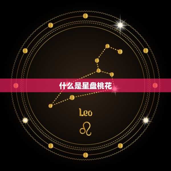 桃花命运，的吉凶与解读,命运,第1张