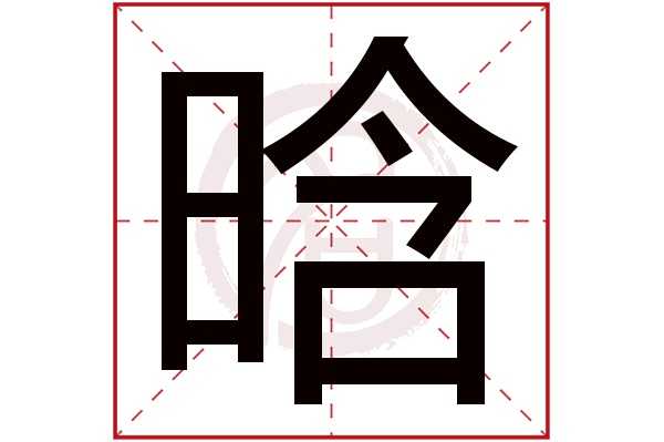 �晗字取名，蕴含的寓意与选择,光明,第1张