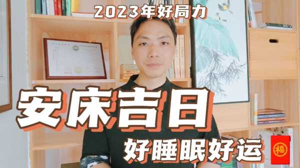 安床吉日，吉时之 significance,命运,吉时,第1张
