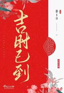 吉时已到，一首跨越时空的歌词,吉时,传承文化,第1张