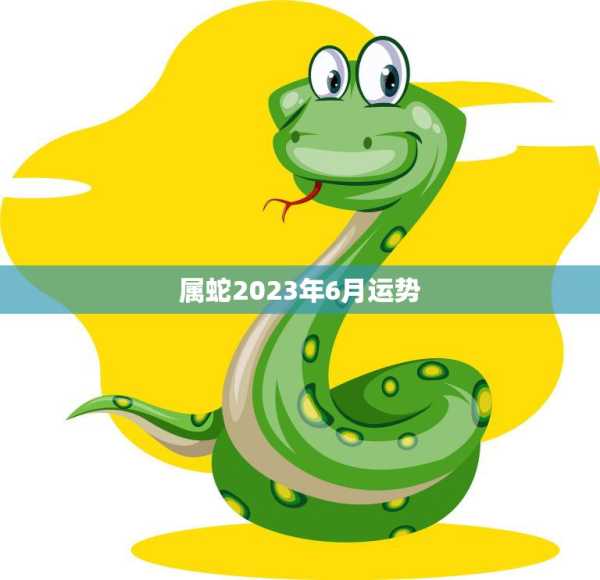 蛇生肖运势解析，事业与健康的关键时刻,事业,健康状况,事业与健康的关键时刻,第1张