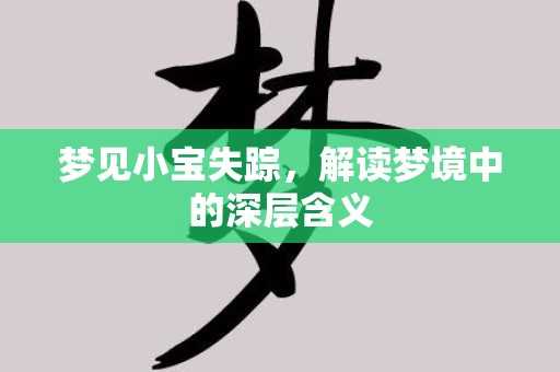 怪胎，解读梦境背后的深层含义,解梦,第1张