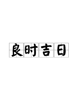 开狱门日，吉时良的意义,吉时,象征,文化传承,第1张