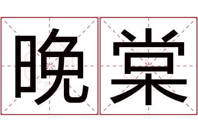 名字中的福气密码，解读晚棠这个名字的吉凶,命运,象征,第1张