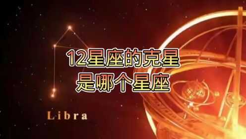 十二星座女的克星，你知道吗？,十二星座,第1张