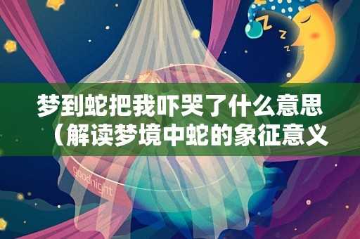 捉到红色的蛇，解读梦境中的危险与智慧,象征,第1张