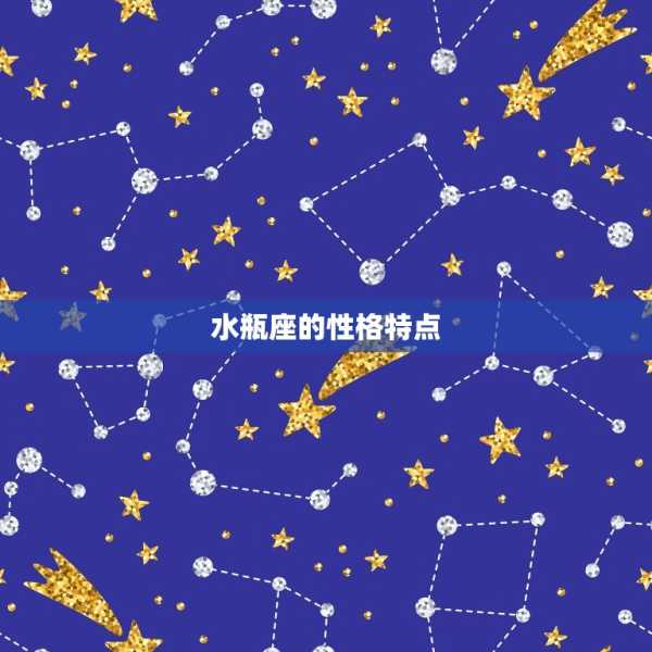 十二星座都欢什么水瓶？,十二星座,第1张