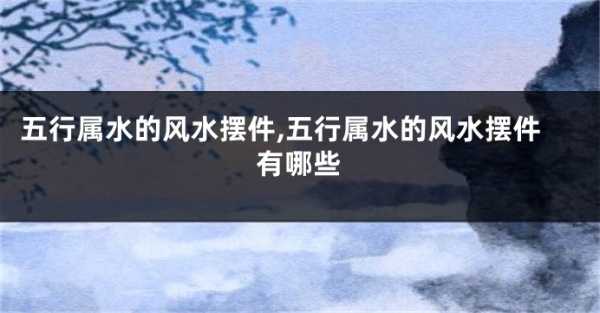 中的水元素，那些象征水的物品,事业,象征,第1张