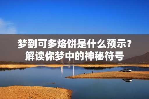 的烙饼，解读公公的寓意,象征,第1张