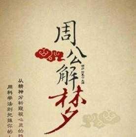 周公解梦，梦到交账的含析,命运,象征,解梦,第1张