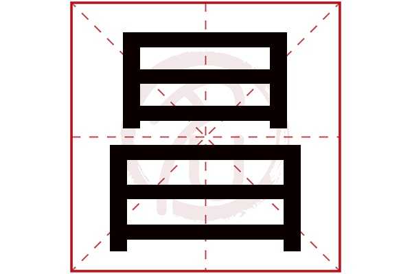 梦见昌字，解读与寓意解析,事业,象征,第1张