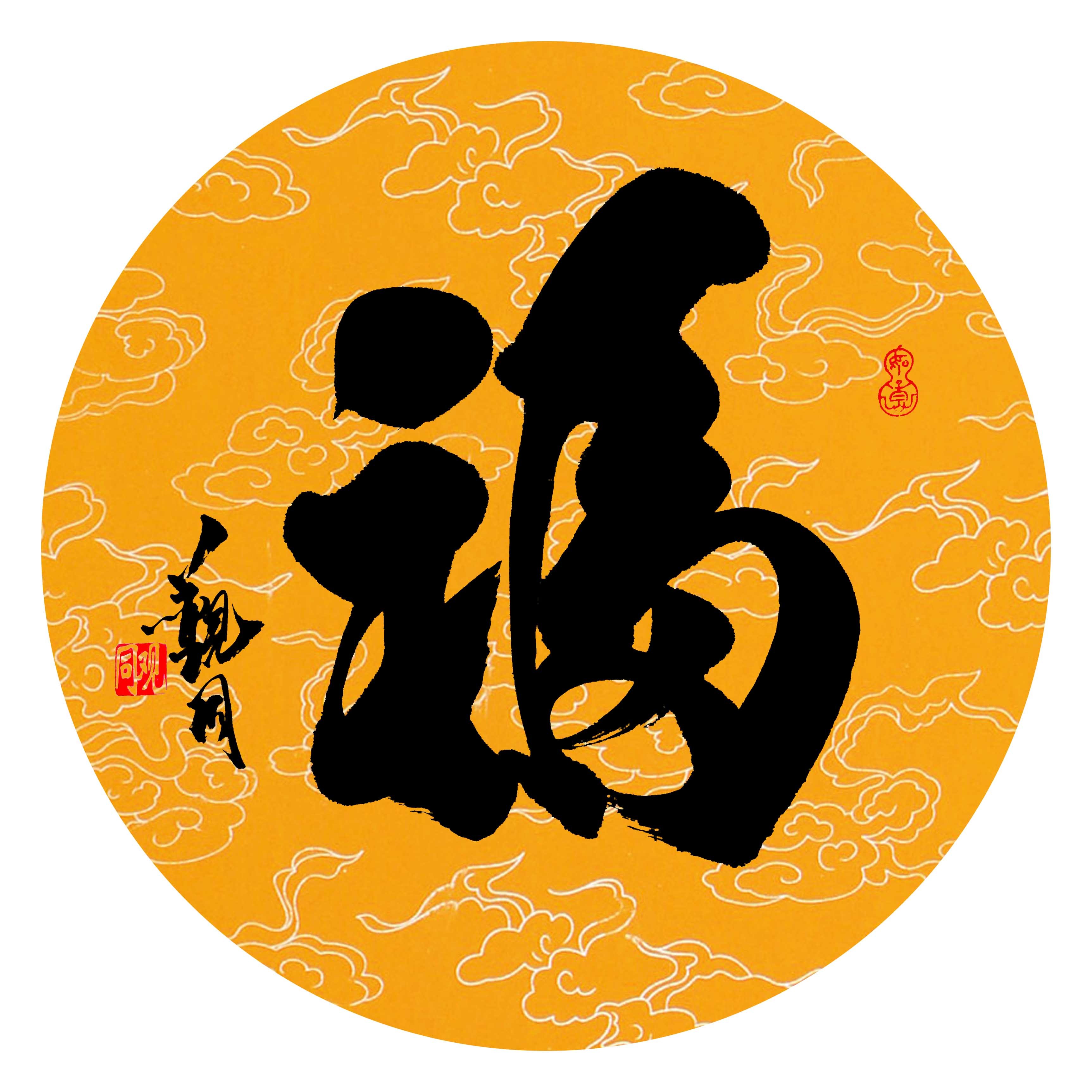 福宝，福字背后的文化与寓意,象征,第1张