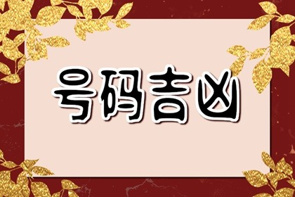 门牌号的吉凶，如何选择一个带来的门牌号码,事业,象征,寓意美好,第1张