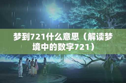 神秘的解梦号码，解读梦境中的数字,事业,解梦,第1张