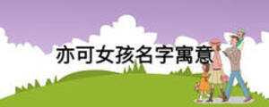 洪亦可，宝宝取名中的美好寓意,象征,文化传承,第1张