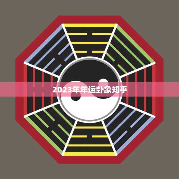 今年运势吉凶，解析2023年运势与选择,命运,事业,健康状况,第1张