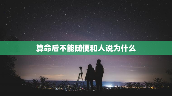 为什么算命结果不能告诉别人,命运,算命,第1张