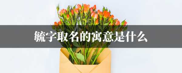 女宝宝取名，毓字寓意与搭配技巧,象征,光明,寓意美好,第1张