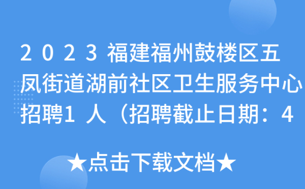 福州鼓楼求签招聘电话是多少？最新联方式及招聘全解析,关键词：福州鼓楼区招聘电话是多少？,关键词：福州鼓楼区最新招聘联系方式及解析,第1张