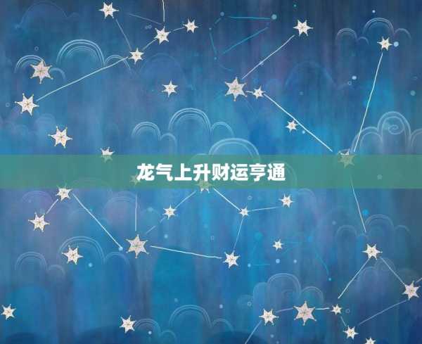 四月龙运，运势如何？,事业,第1张
