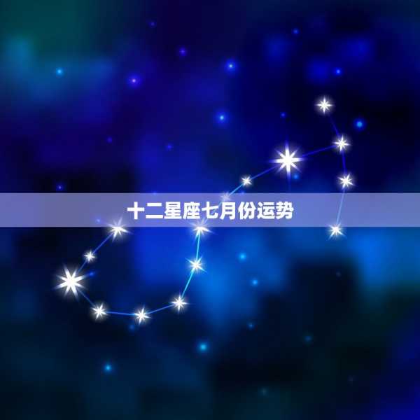七月运程十二星座，运势解析与生活建议,事业,十二星座,合作,第1张