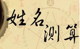 姓名中的，姓名吉凶打分的秘密,命运,象征,吉凶打分,第1张