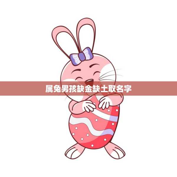 兔宝宝男孩取名，缺土金的寓意与选择,命运,象征,寓意美好,第1张