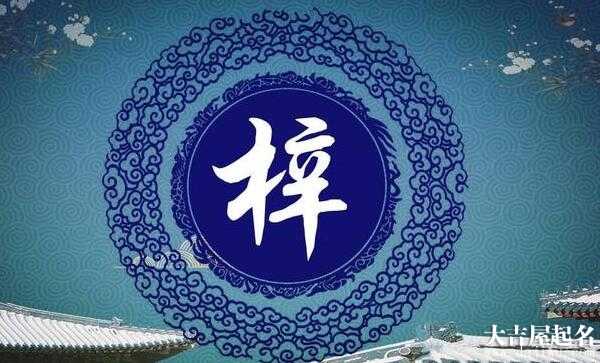 宝宝取名梓坤，宝宝名字的寓意与选择,象征,寓意美好,第1张