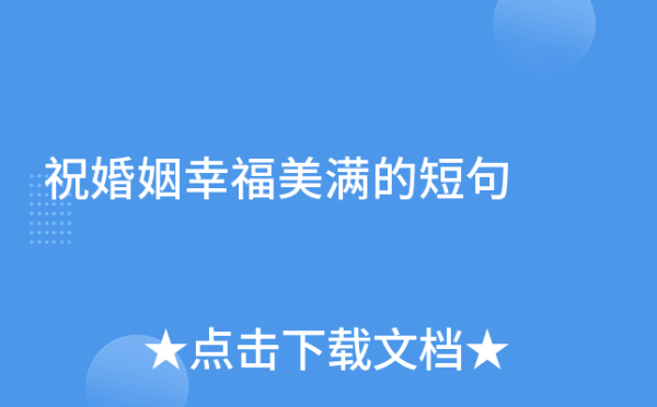 婚姻求签短句，轻松开启幸福之门,文化传承,第1张