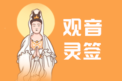 观音70签解法全解析，祈祷的智慧与实践,象征,祈福,第1张