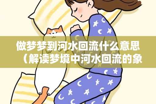 梦见过河，解读梦境中的过河象征意义,象征,事业,文化传承,第1张