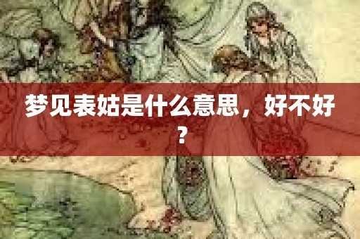 梦到打骂大姑，解析其深意与寓意,象征,解梦,周公解梦,第1张