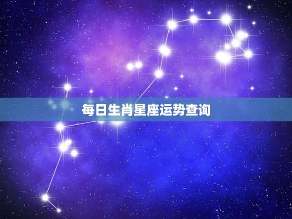 今日运势，哪个生肖适合你？星座与生肖的搭配解析,命运,第1张