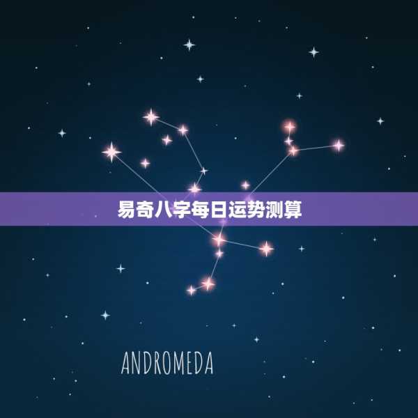 易奇八字测算，今日运势解析与生活建议,象征,命运,事业,第1张