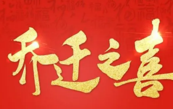 迁居吉时，新生活的开始,象征,事业,吉时,第1张