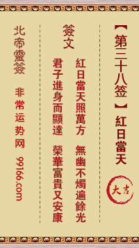北帝庙38签解法，解读神秘占卜艺术,文化传承,抽签,第1张