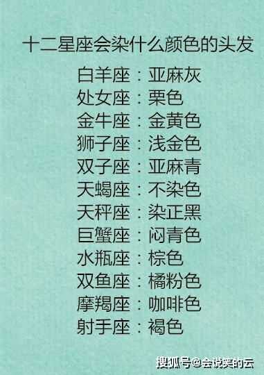 十二星座，头发颜色竟然这么有特色！,象征,事业,十二星座,第1张