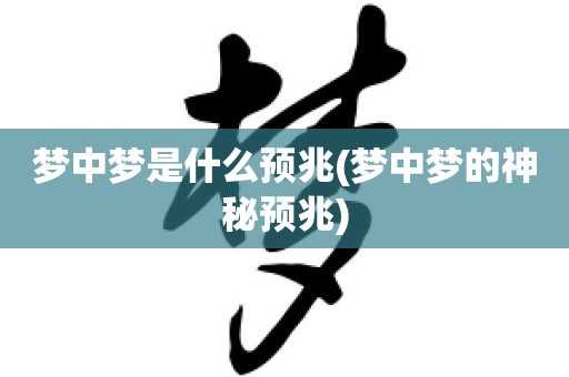 解梦，获得许多东西的神秘预兆,象征,解梦,第1张