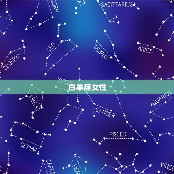 十二星座最迷人女性，优雅与智慧的结合,十二星座,第1张