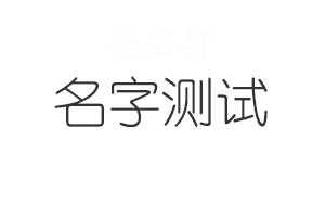 文字取名的吉凶，传统与现代的智慧,象征,命运,八字,第1张